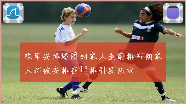 绿军安排塔图姆家人坐前排布朗家人却被安排在15排引发热议