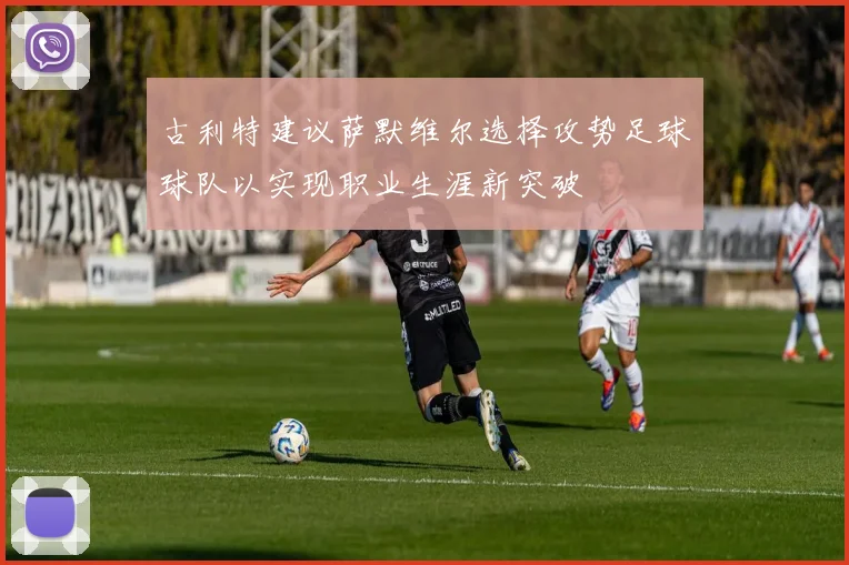 古利特建议萨默维尔选择攻势足球球队以实现职业生涯新突破