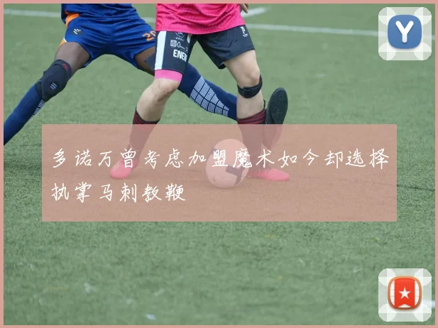 多诺万曾考虑加盟魔术如今却选择执掌马刺教鞭
